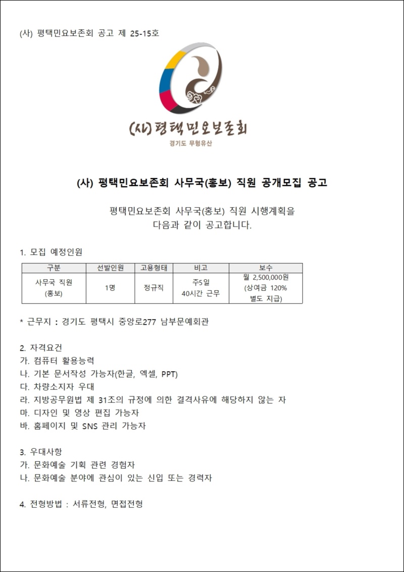 25-15 평택민요보존회 사무국직원(홍보) 공개001.jpg