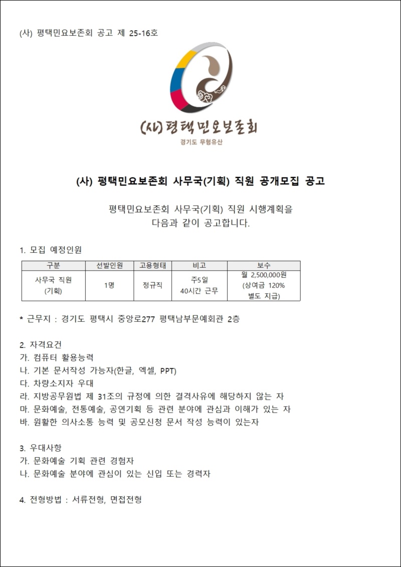 25-16 평택민요보존회 사무국직원(기획) 공개001.jpg