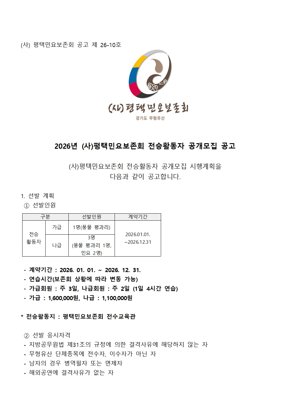 26-10 2026년 (사)평택민요보존회 전승활동자 오디션 선발 계획서002.jpg