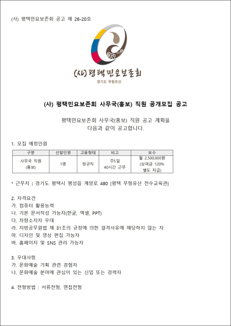 26-20 평택민요보존회 사무국직원(홍보) 공개001.jpg