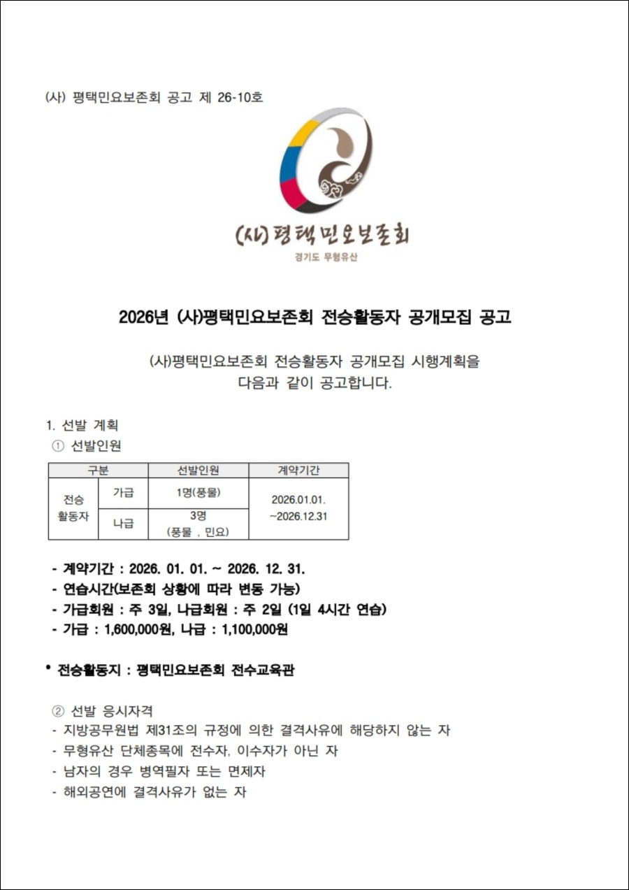 26-10 2026년 (사)평택민요보존회 전승활동자 오디션 선발 계획서_1.jpg
