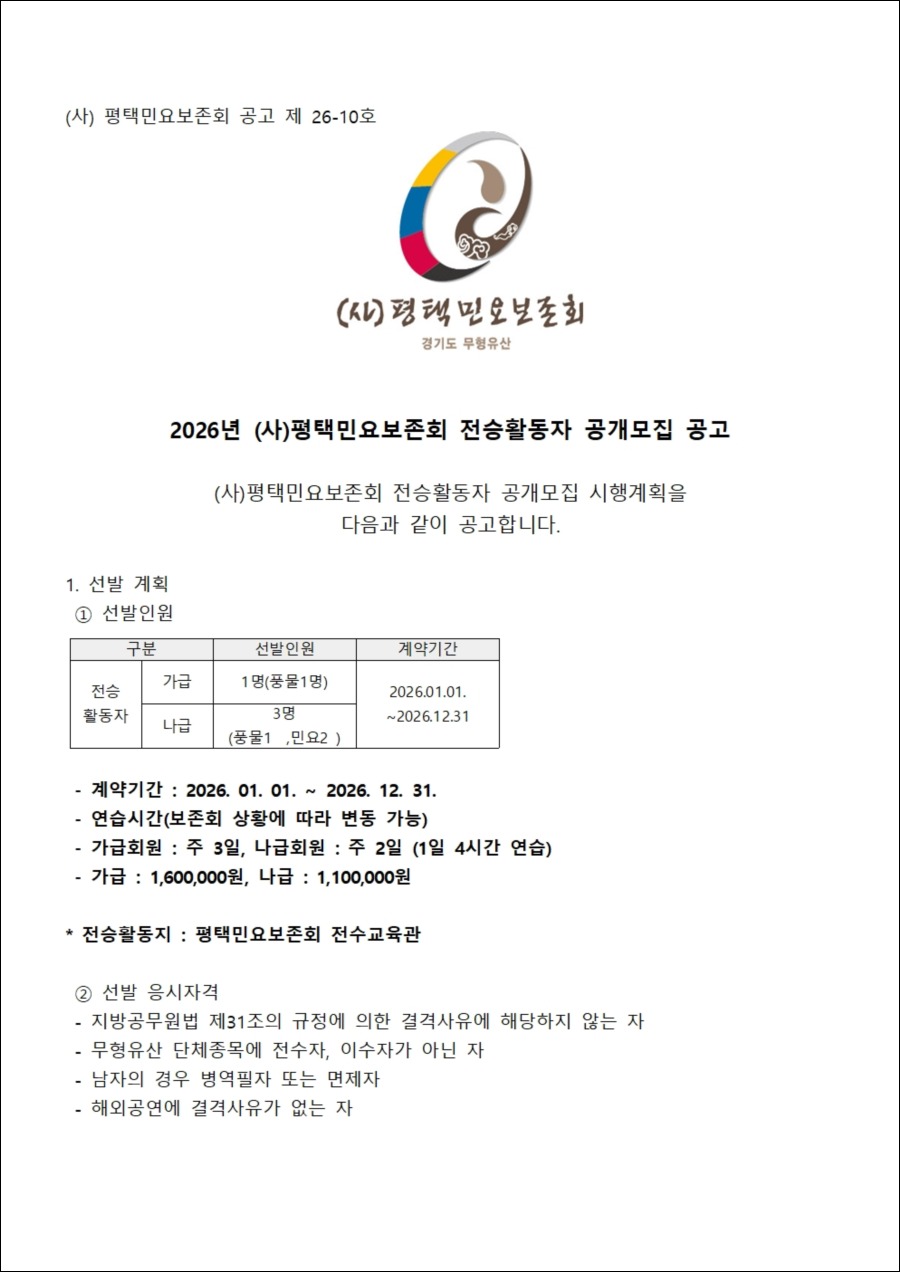 26-10 2026년 (사)평택민요보존회 전승활동자 오디션 선발 계획서002 (1).jpg