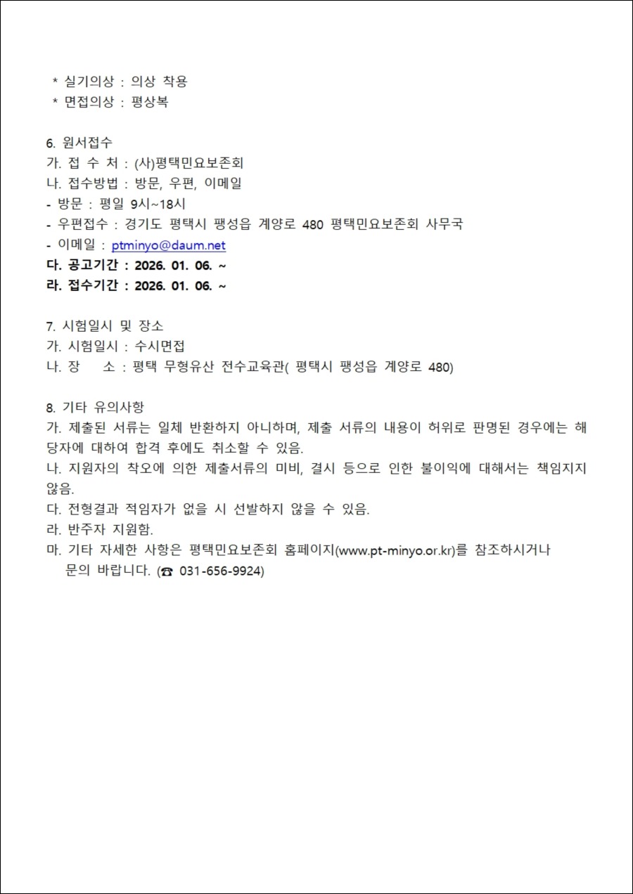 26-10 2026년 (사)평택민요보존회 전승활동자 오디션 선발 계획서004 (1).jpg