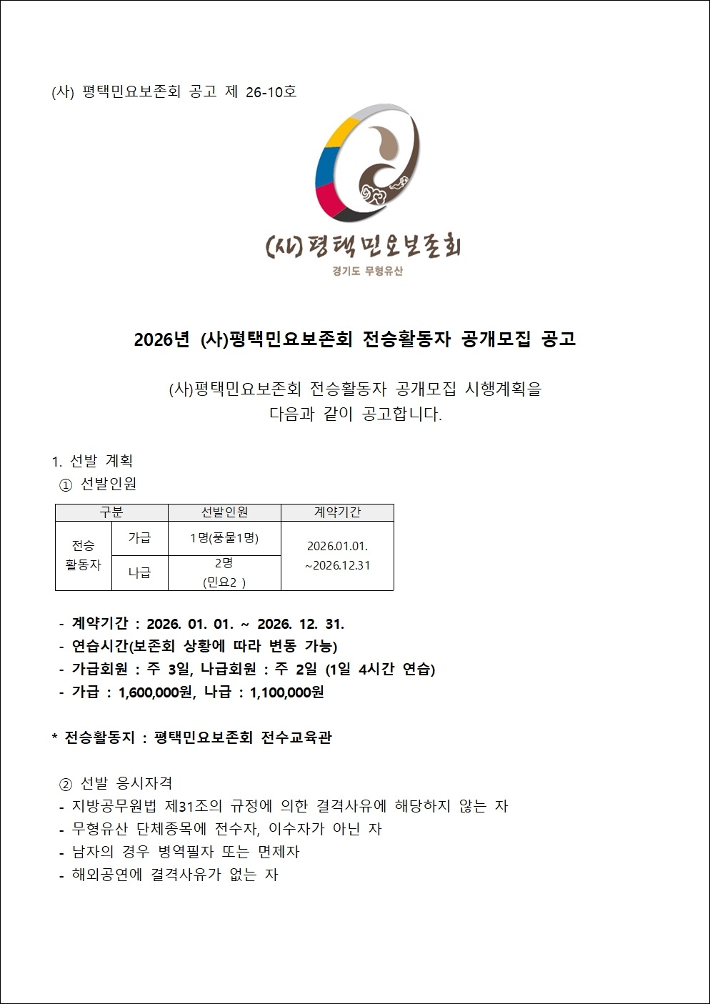 26-10 2026년 (사)평택민요보존회 전승활동자 오디션 선발 계획서002.jpg