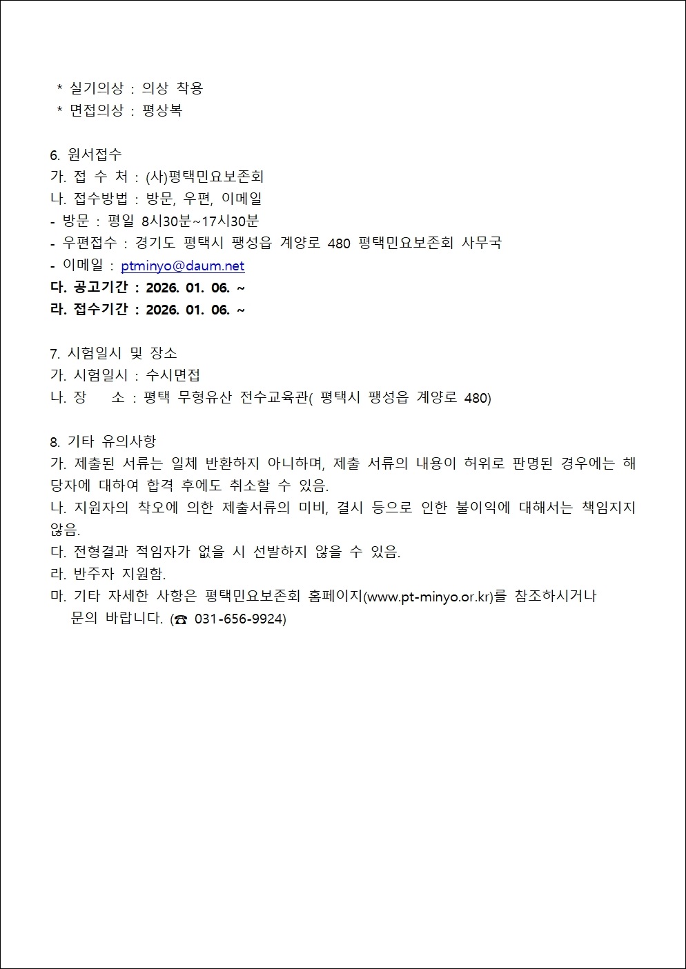 26-10 2026년 (사)평택민요보존회 전승활동자 오디션 선발 계획서004.jpg