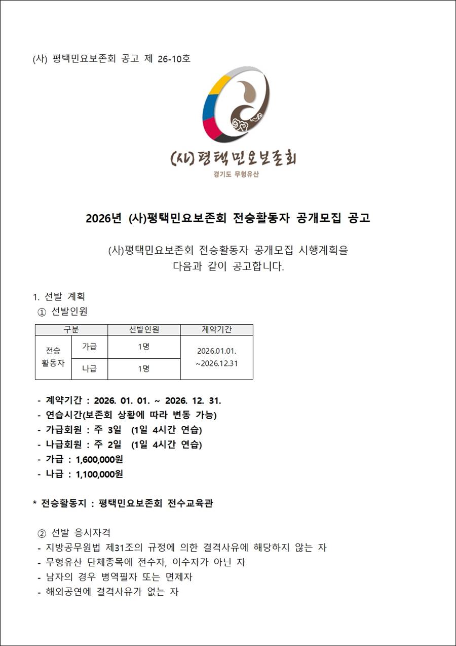 26-10 2026년 (사)평택민요보존회 전승활동자 오디션 선발 계획서002.jpg