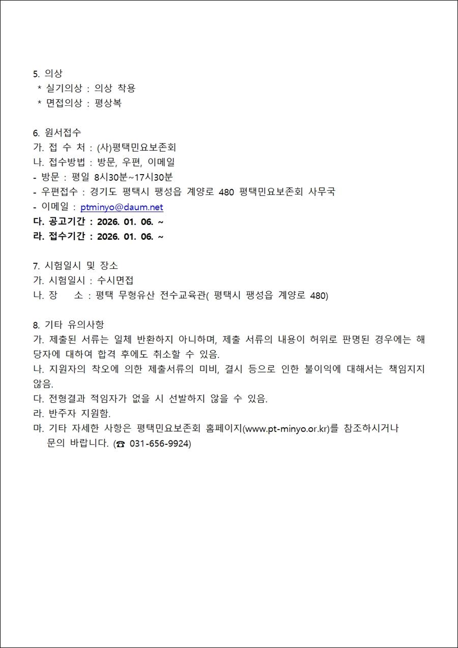26-10 2026년 (사)평택민요보존회 전승활동자 오디션 선발 계획서004.jpg