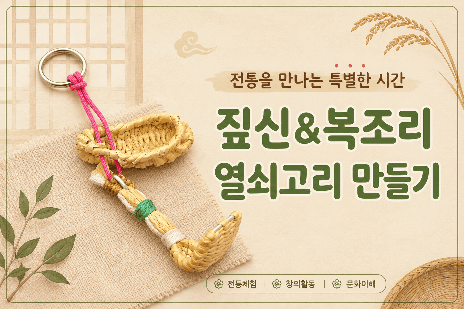 짚신복조리썸네일 (1).png