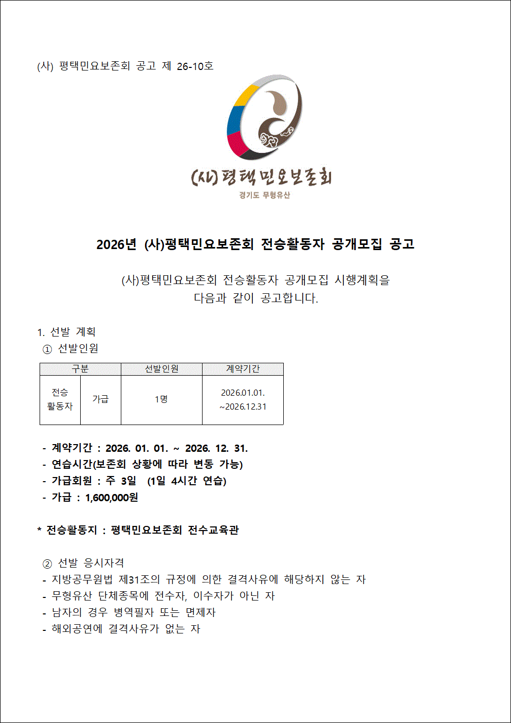 26-10 2026년 (사)평택민요보존회 전승활동자 오디션 선발 계획서002.gif