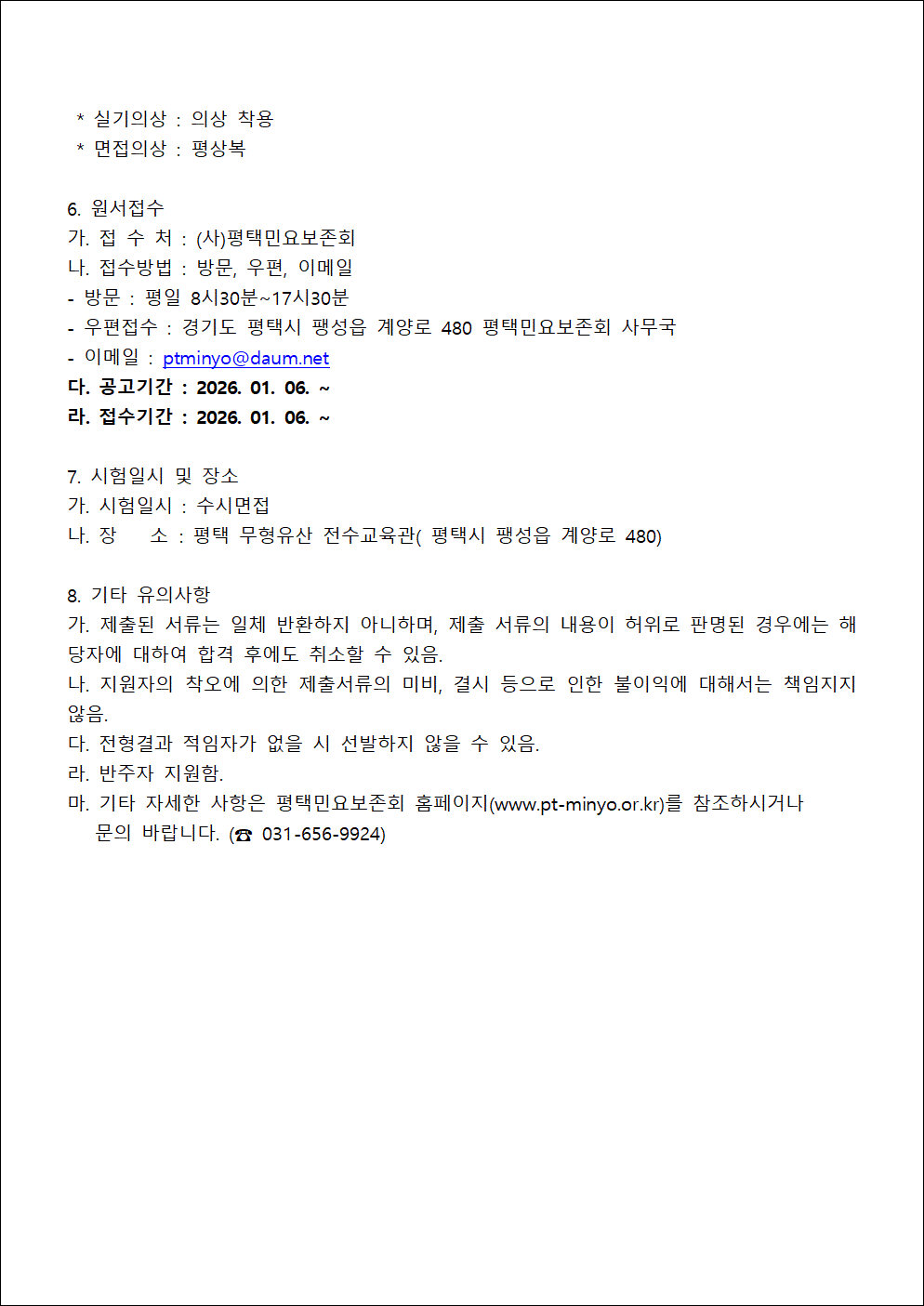 26-10 2026년 (사)평택민요보존회 전승활동자 오디션 선발 계획서004.gif