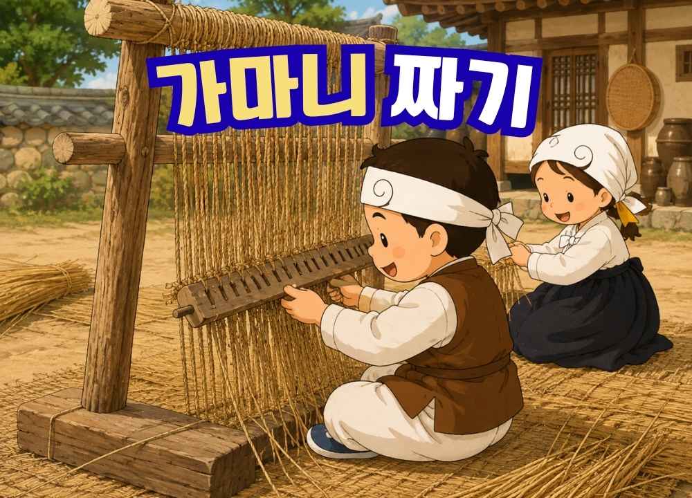 가마니짜기.jpg