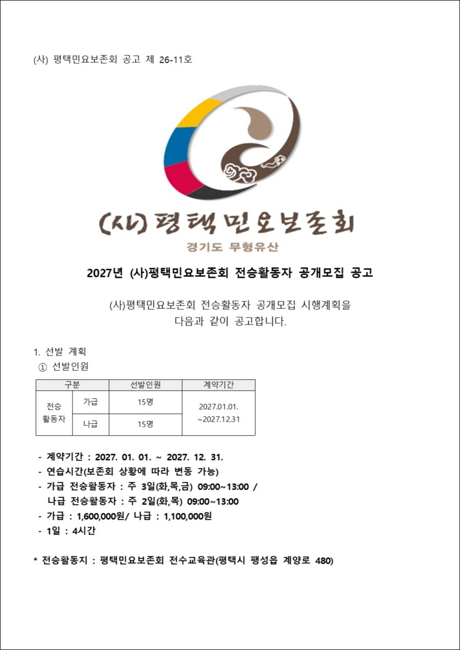 26-00 27년(사)평택민요보존회 전승활동자 공개모집 공고002.jpg
