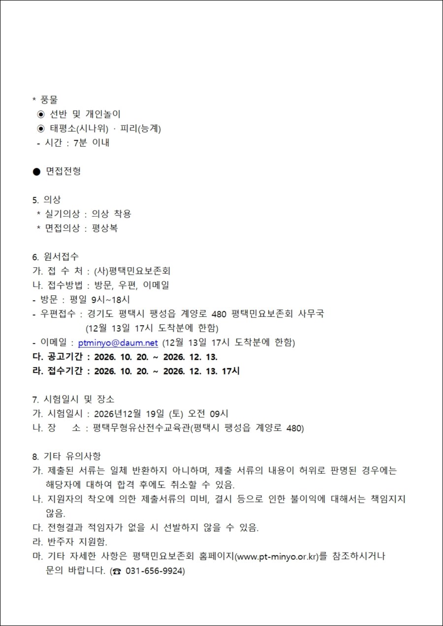 26-00 27년(사)평택민요보존회 전승활동자 공개모집 공고004.jpg